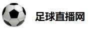 足球直播网